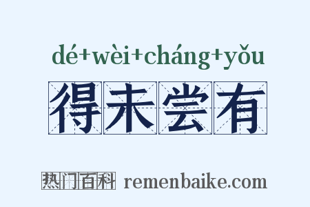 得未尝有是什么意思的图片
